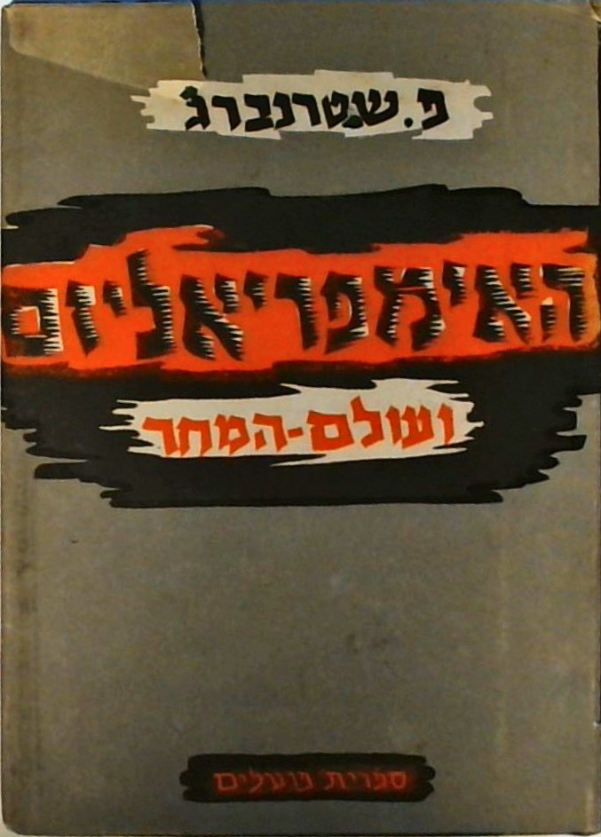 האימפריאליזם ועולם המחר