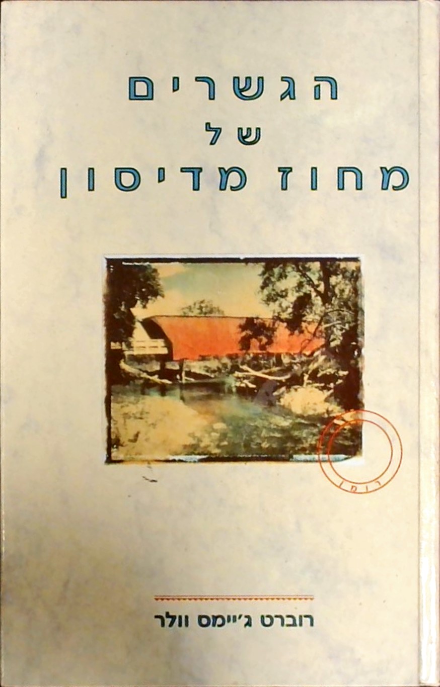 הגשרים של מחוז מדיסון