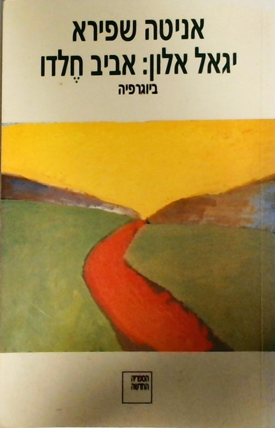 יגאל אלון: אביב חלדו