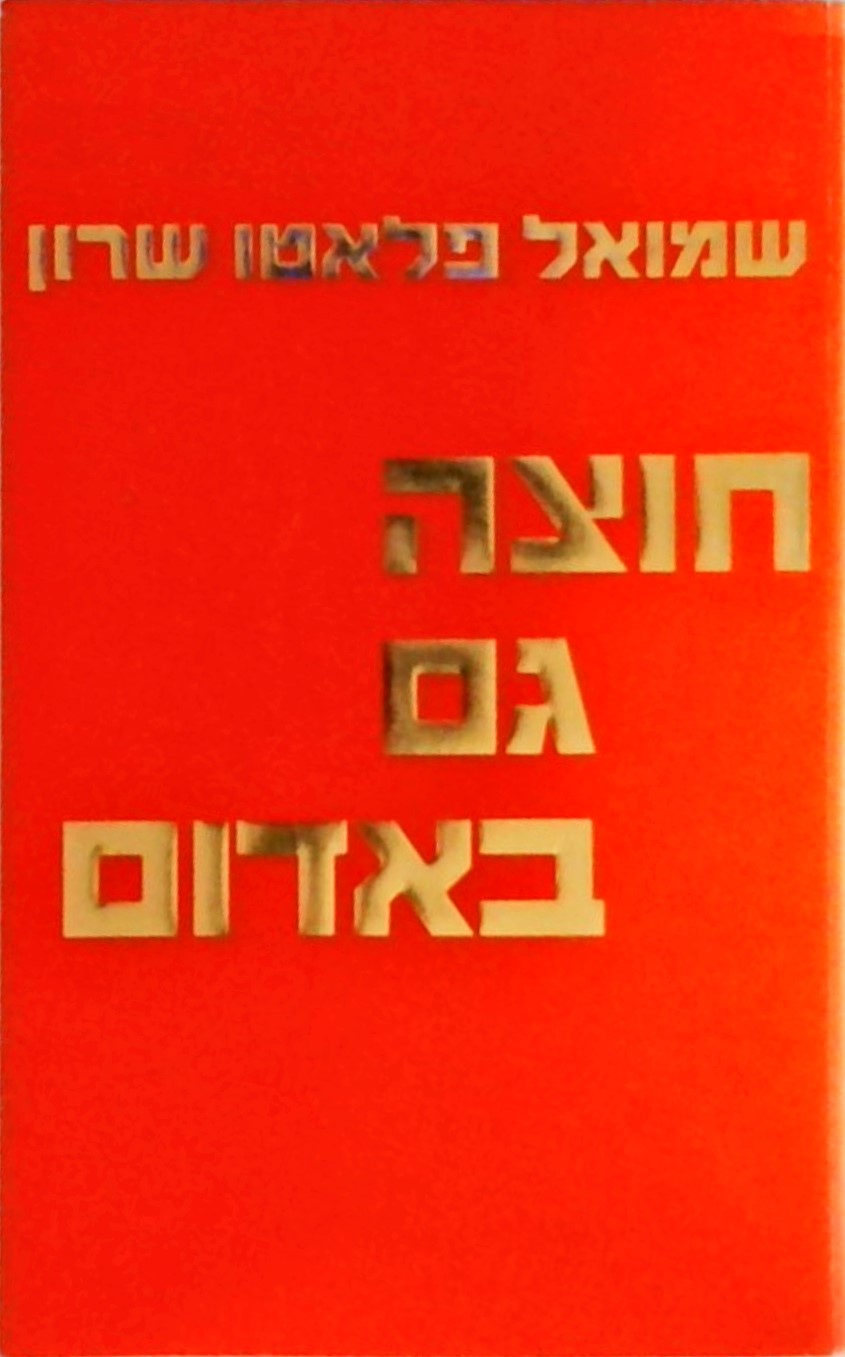 חוצה גם באדום