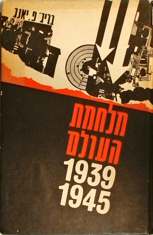 מלחמת העולם 1939-1945