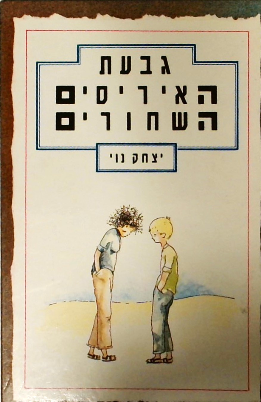 גבעת האיריסים השחורים