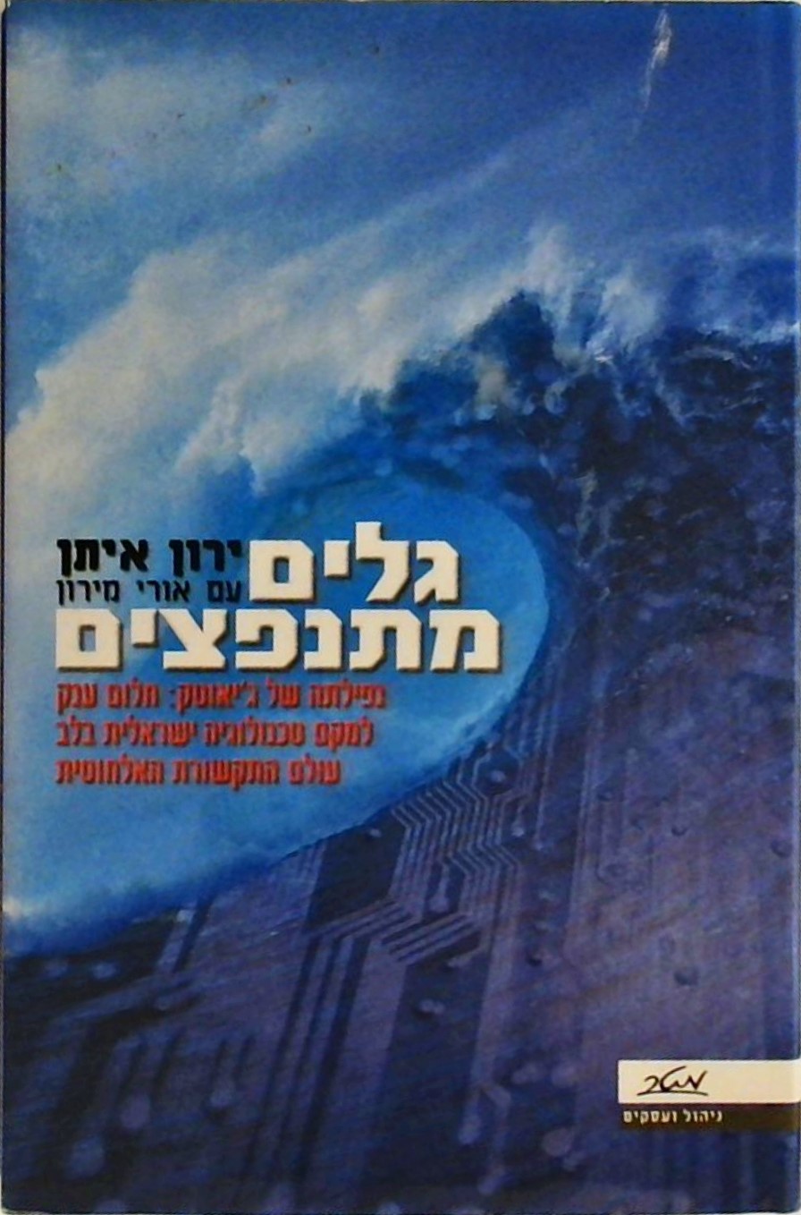 גלים מתנפצים