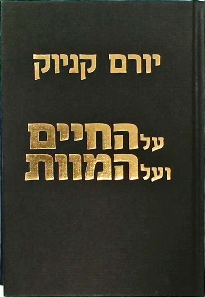 על החיים ועל המוות