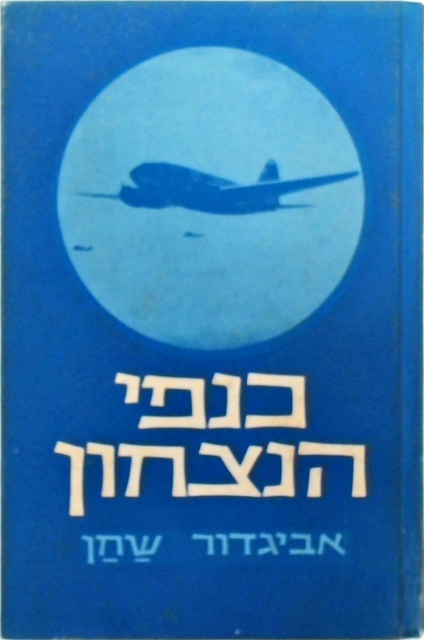 כנפי הנצחון