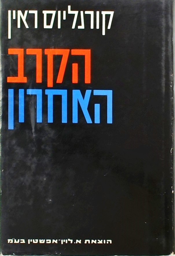 הקרב האחרון