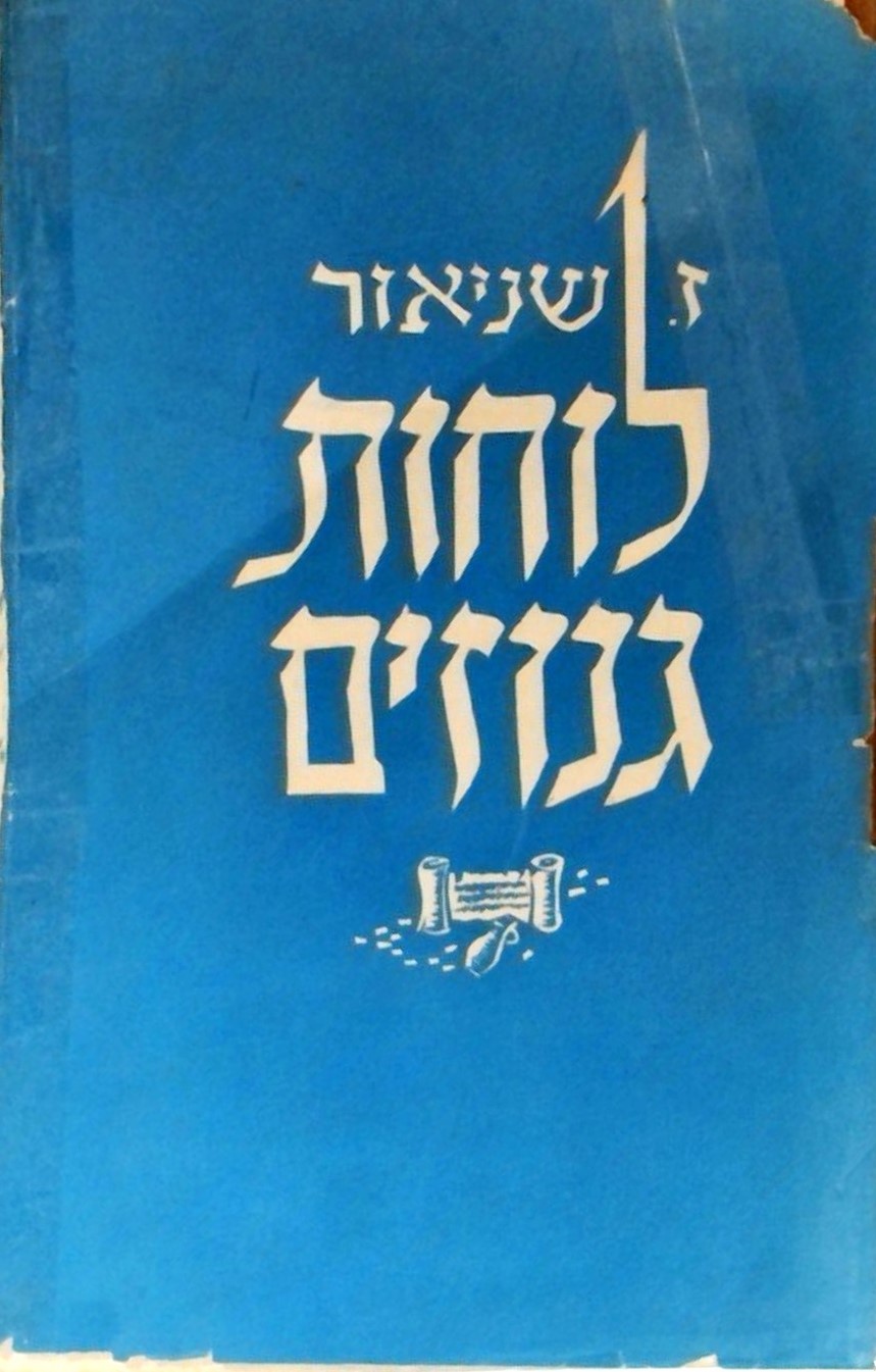 לוחות גנוזים