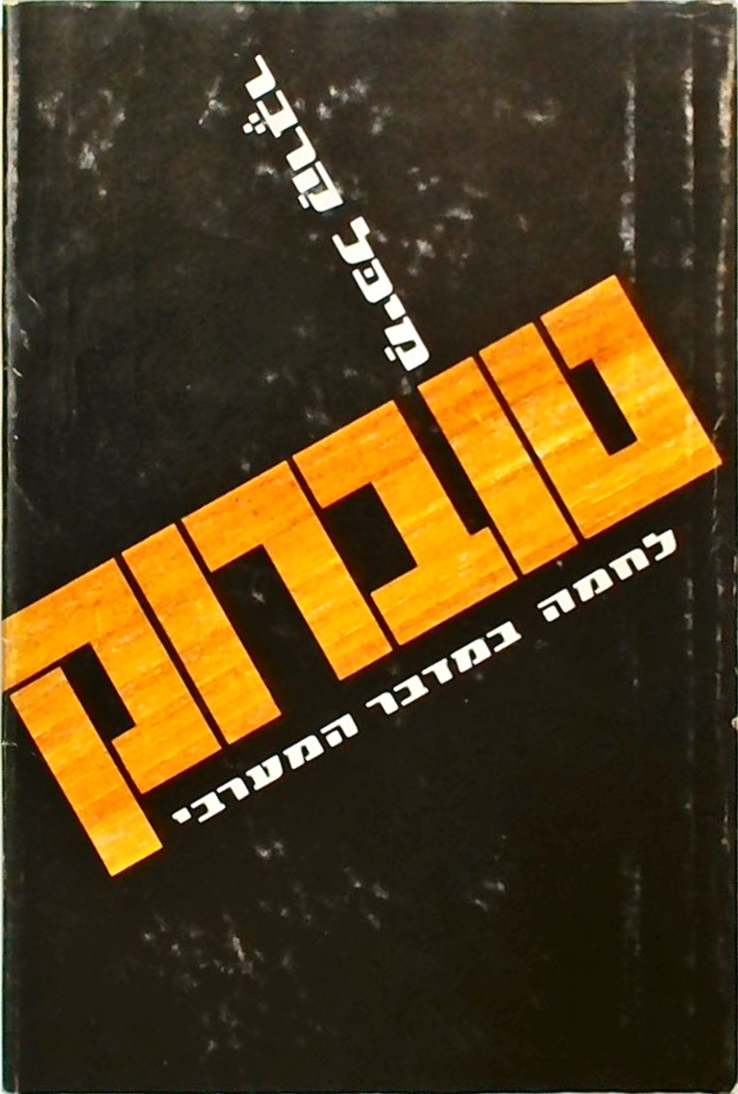 טוברוק לחימה במדבר המערבי