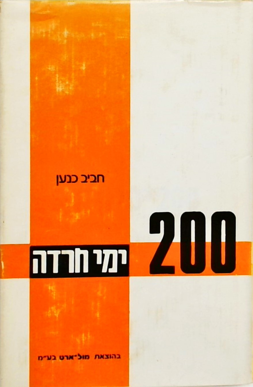 200 ימי חרדה