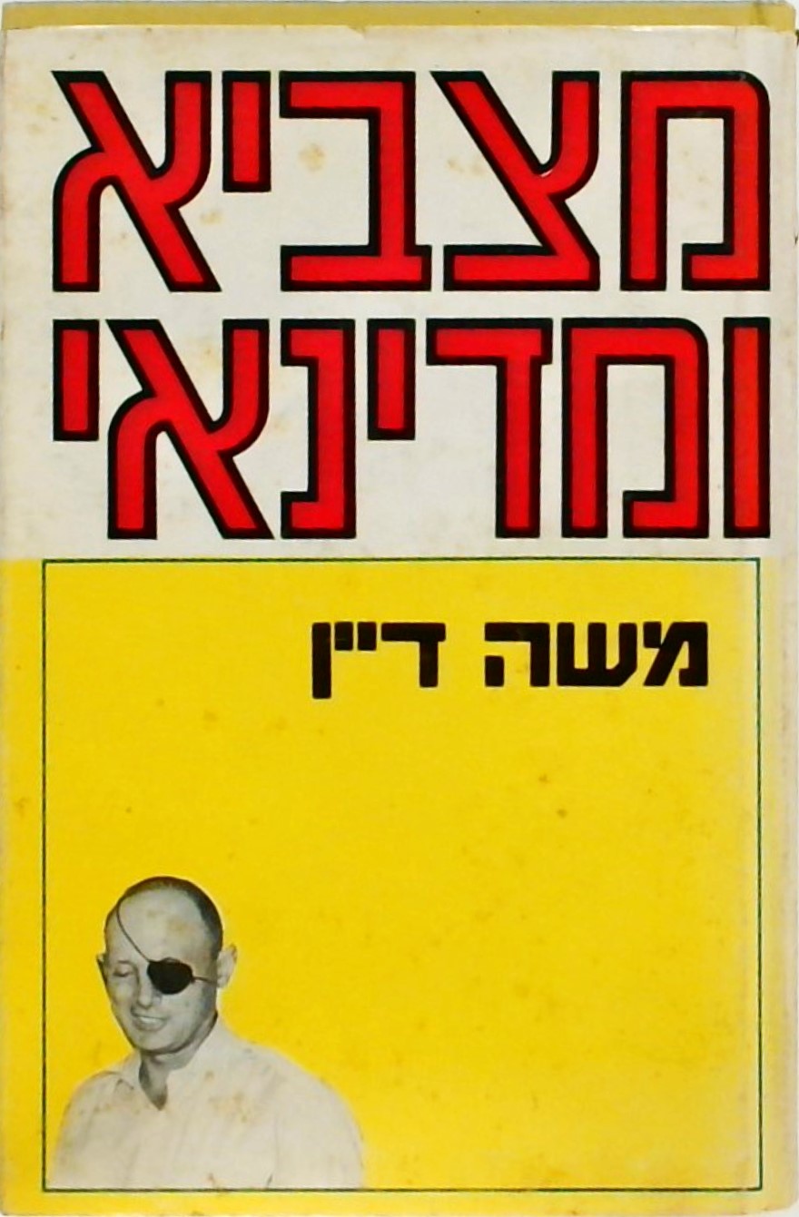 מצביא ומדינאי - משה דיין