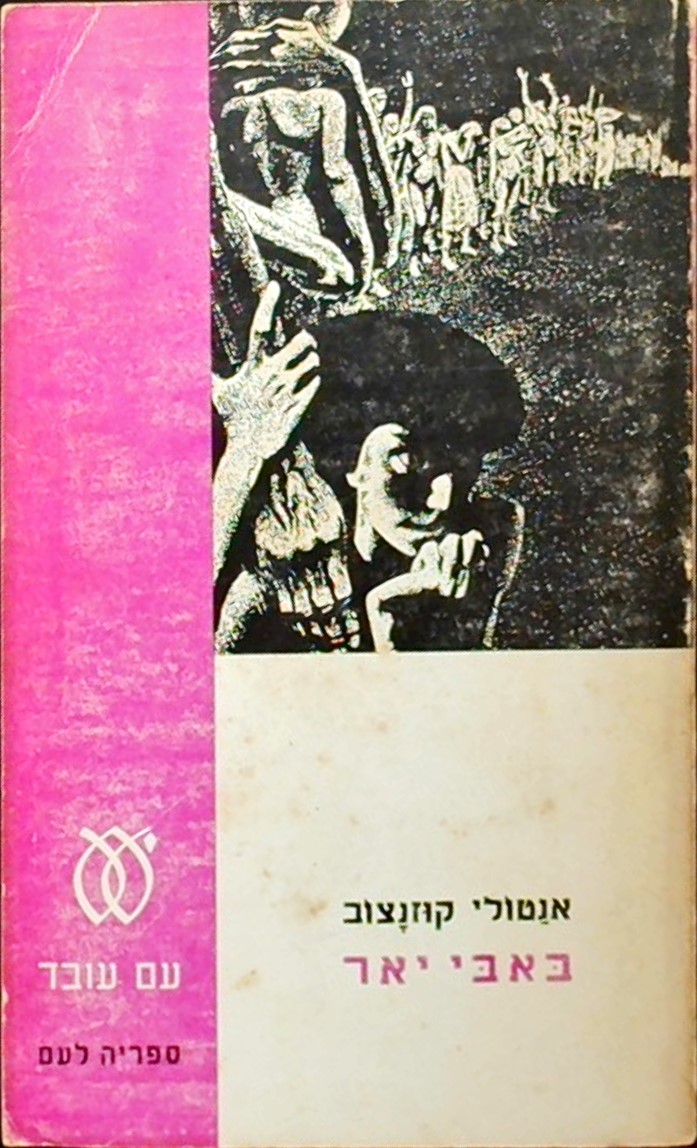 באבי יאר:רומן-תעודה (נוסח שלם בלתי מצונזר)