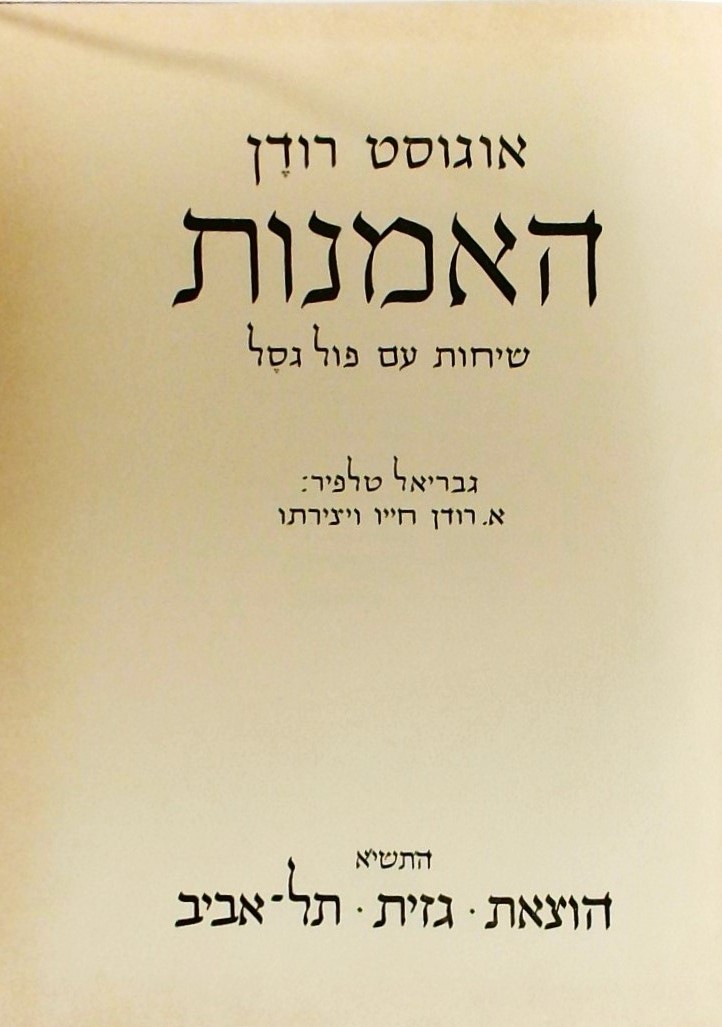 האמנות - שיחות עם פול גסל