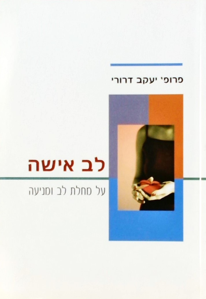 לב אישה-על מחלת לב ומניעתה