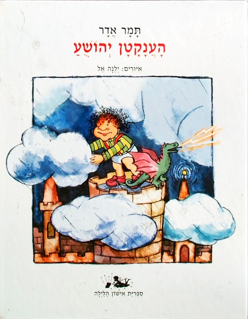 הענקטן יהושע