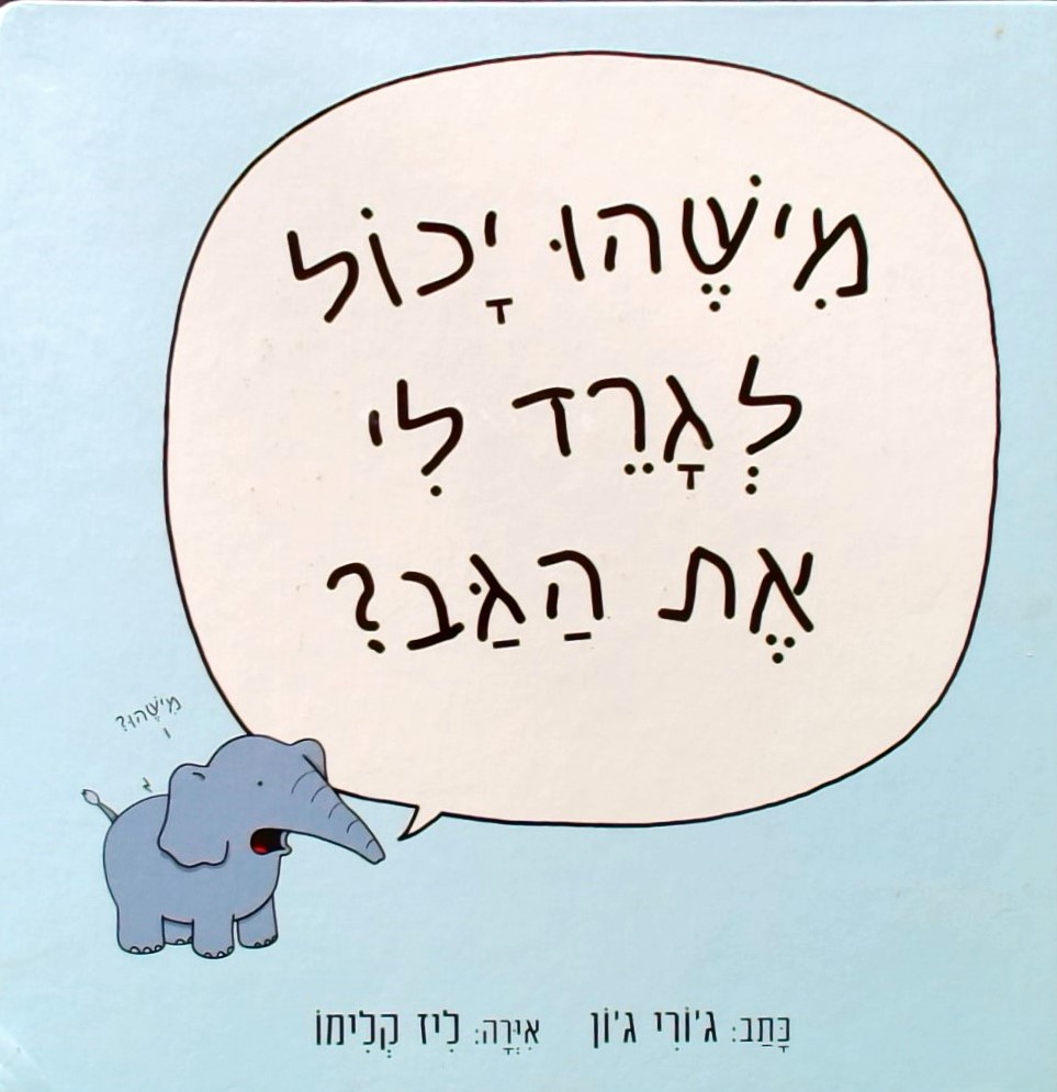 מישהו יכול לגרד לי את הגב?