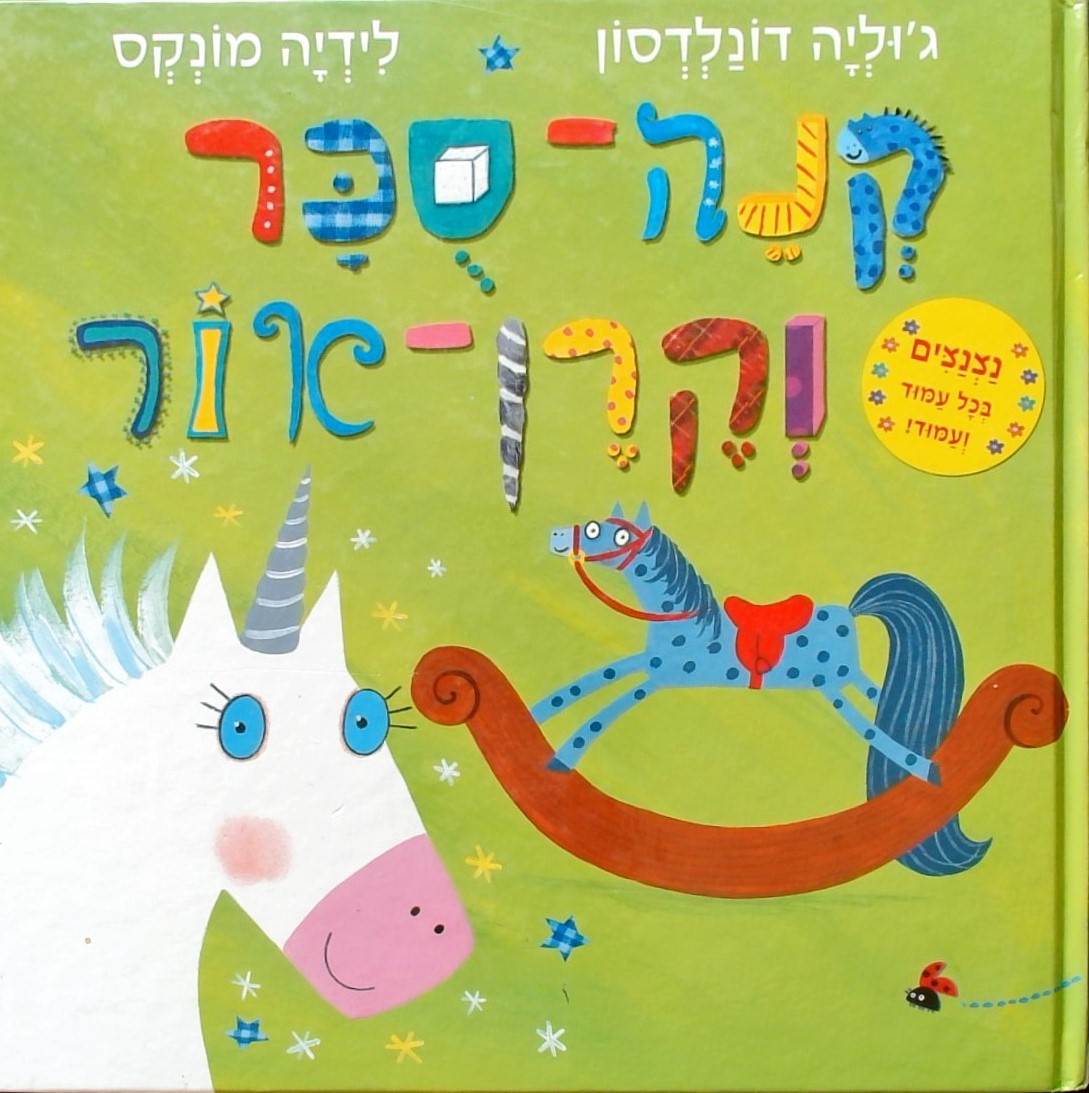 קנה סוכר וקרן אור (נצנצים בכל עמוד ועמוד!)