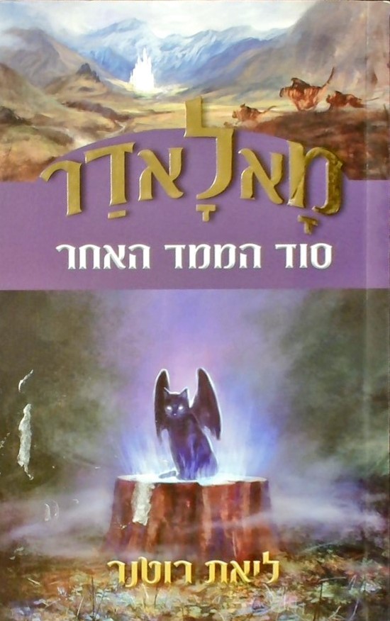 מאלאדר-סוד המימד האחר