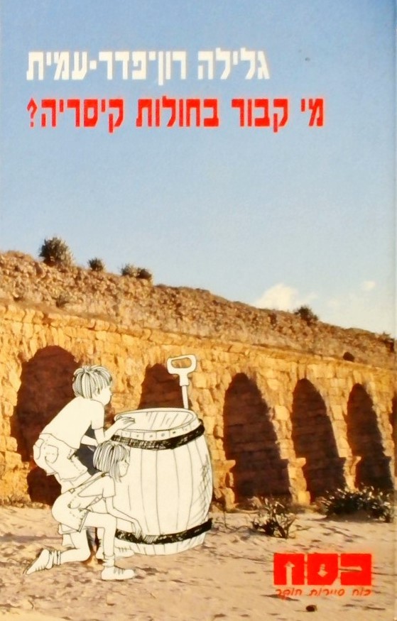 כסח 24 מי קבור בחולות קיסריה