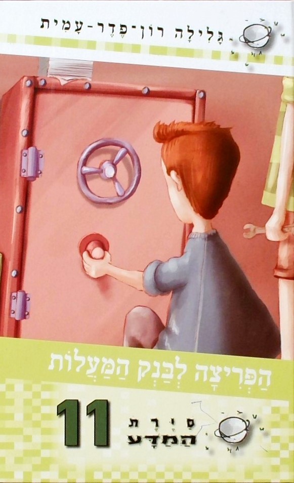 סירת המדע -11הפריצה לבנק המעלות