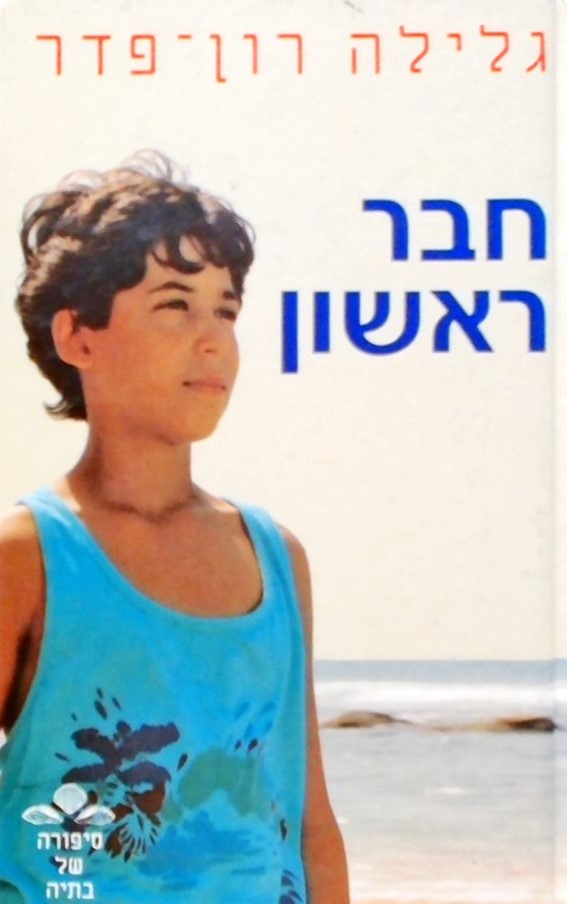 חבר ראשון-סיפורה של בתיה