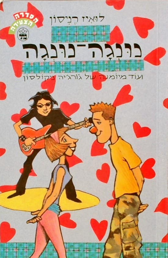 נונגה נונגה