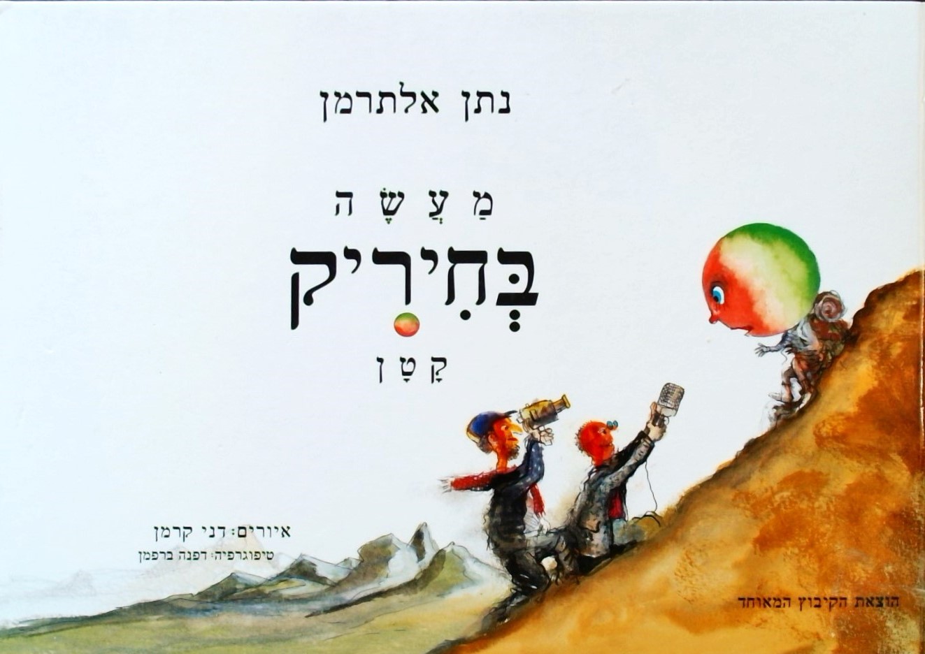 מעשה בחיריק קטן