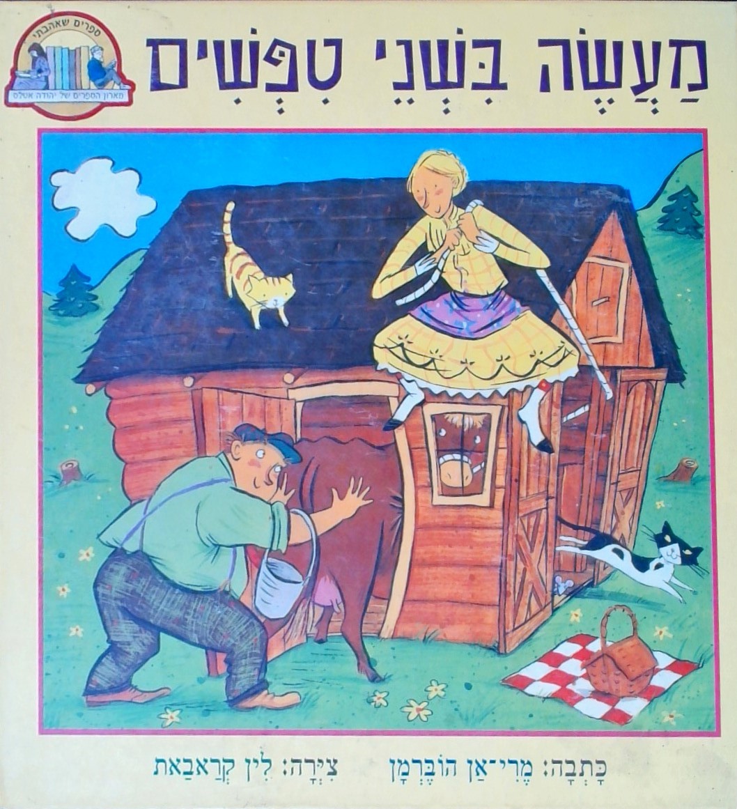 מעשה בשני טיפשים