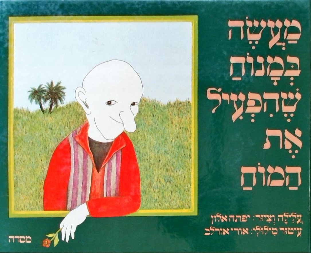 מעשה במנוח שהפעיל את המוח