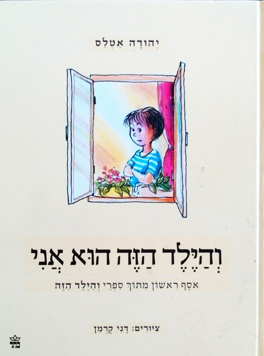 והילד הזה הוא אני אוסף 1