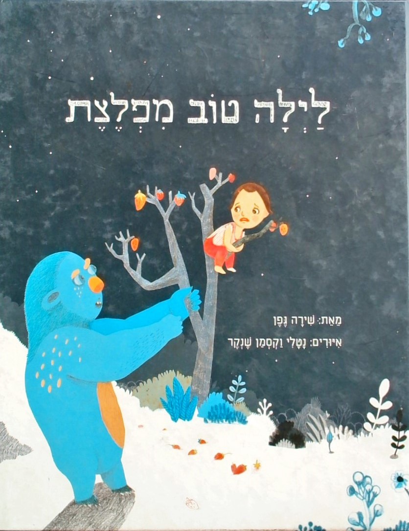 לילה טוב מפלצת