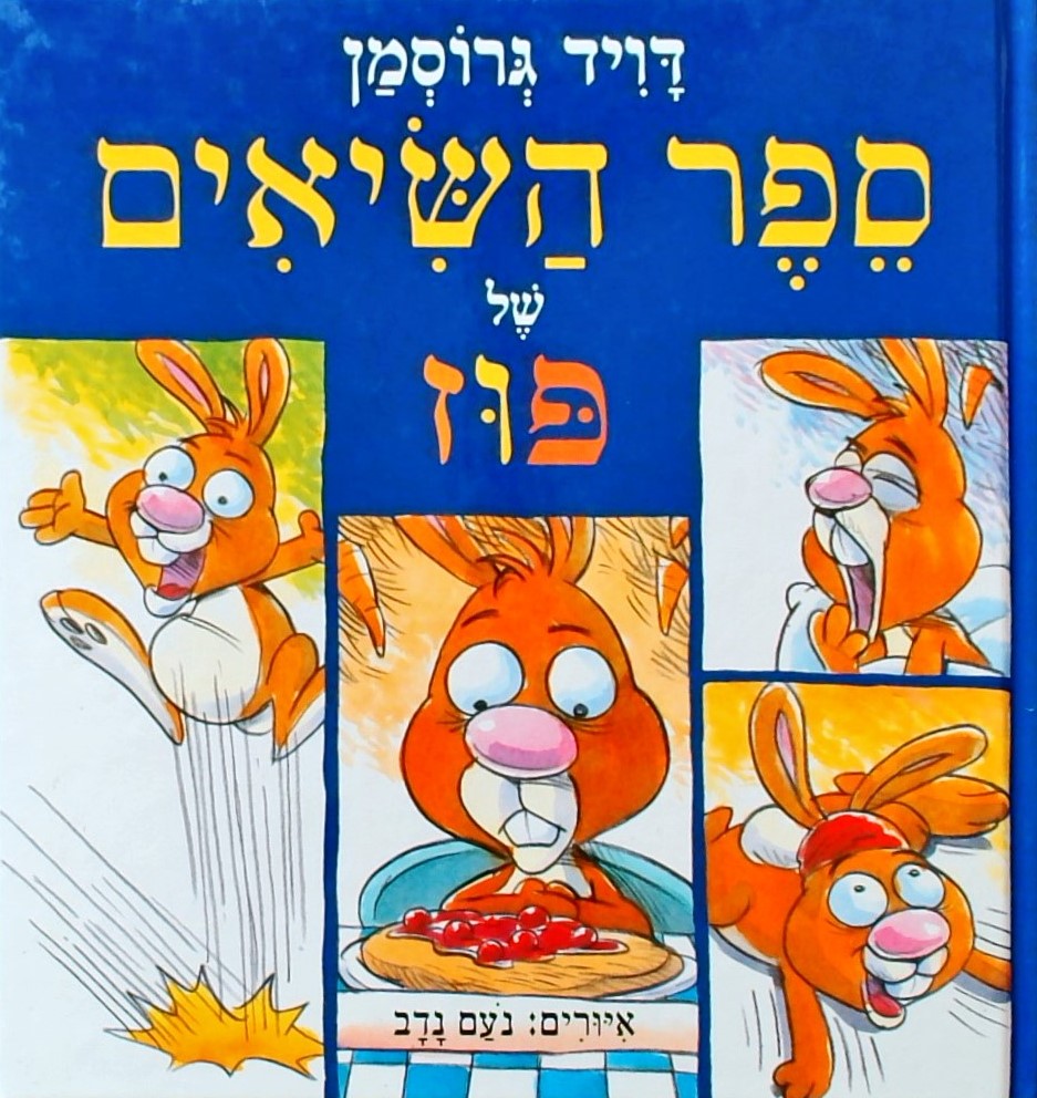 ספר השיאים של פוז