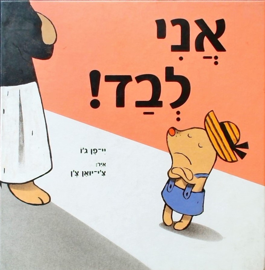 אני לבד