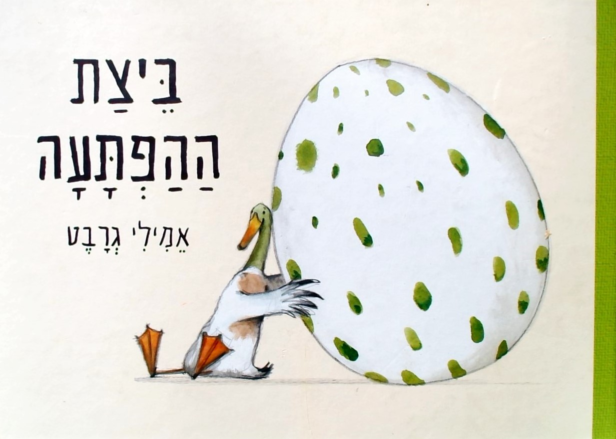 ביצת ההפתעה