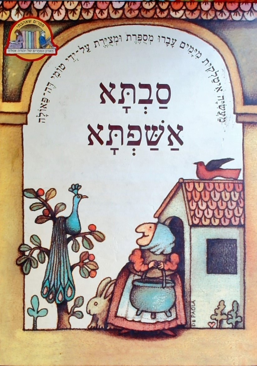 סבתא אשפתא - מעשיה איטלקית מימים עברו