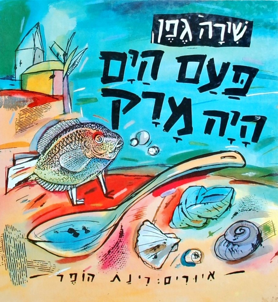 פעם הים היה מרק