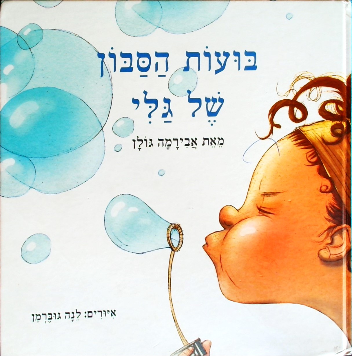 בועות הסבון של גלי