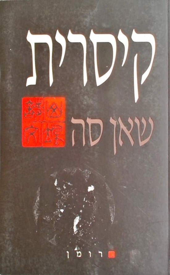 קיסרית