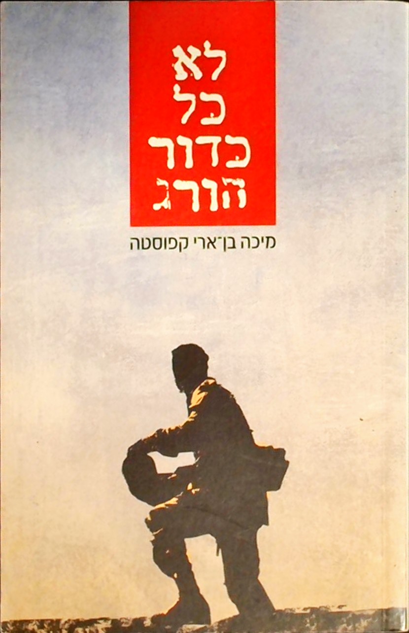 לא כל כדור הורג