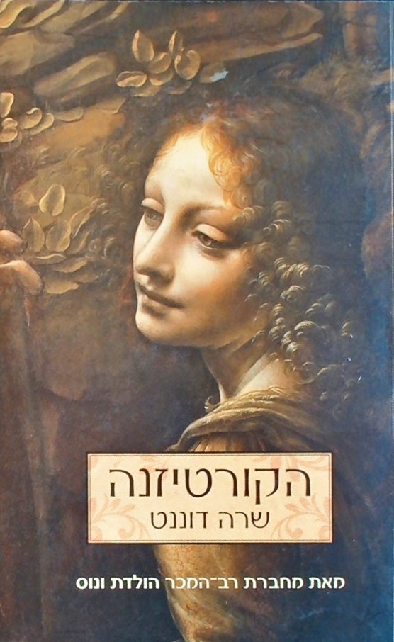 הקורטיזנה