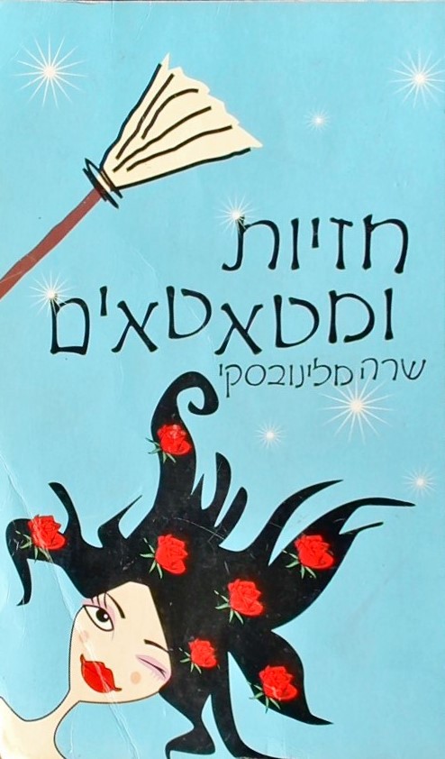 חזיות ומטאטאים