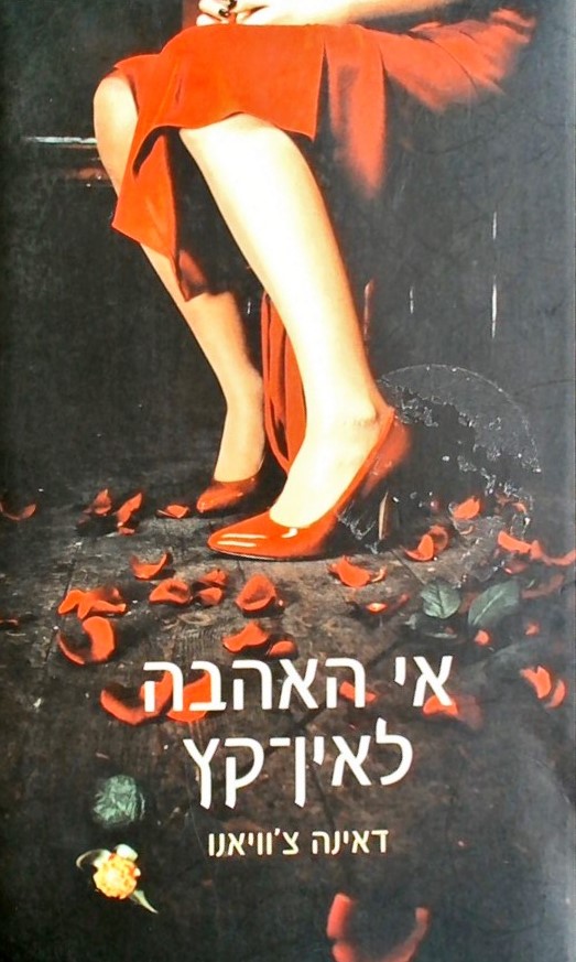 אי האהבה לאין קץ