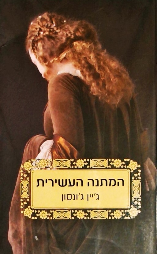 המתנה העשירית