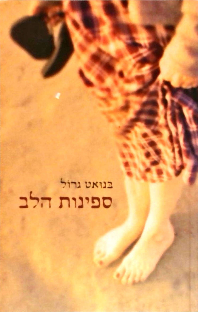 ספינות הלב