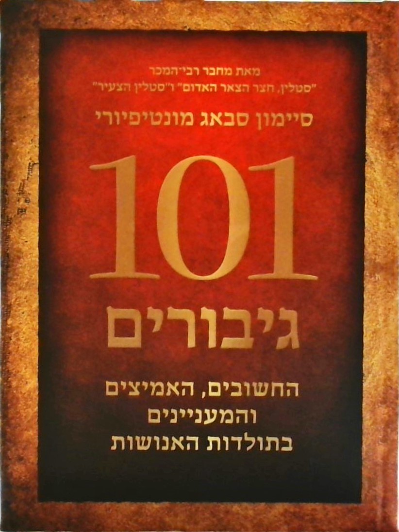 101 גיבורים