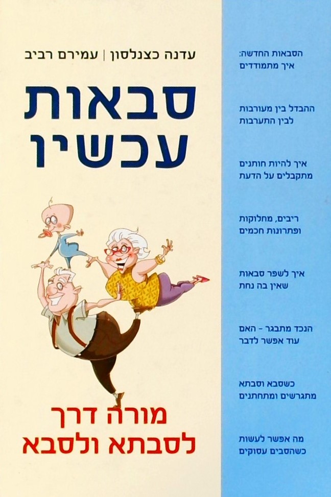 סבאות עכשיו - מורה דרך לסבתא ולסבא