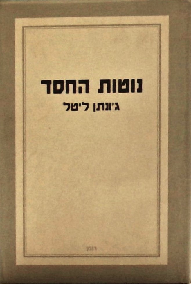 נוטות החסד