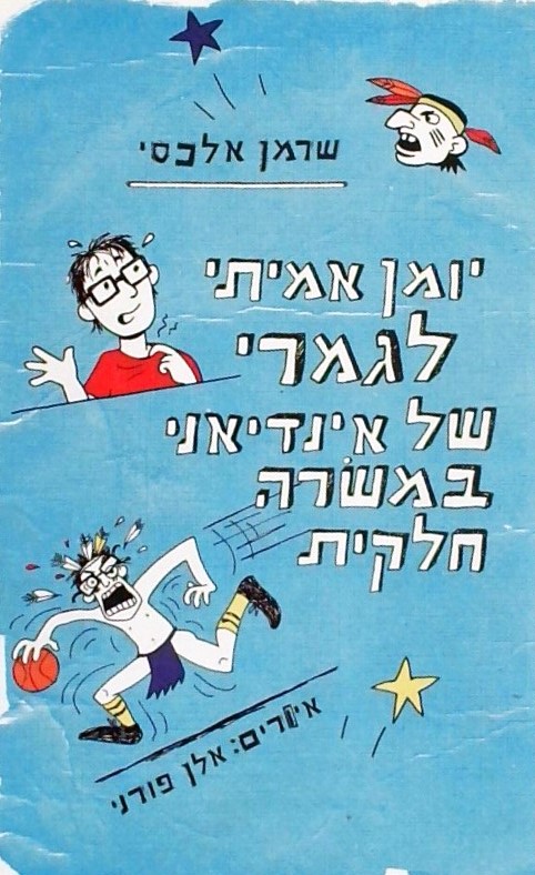 יומן אמיתי לגמרי של אינדיאני במשרה חלקית