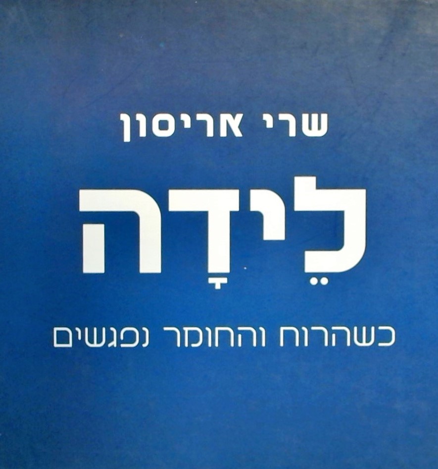 לידה - כשהרוח והחומר נפגשים - כל אחד יכול לחולל שי