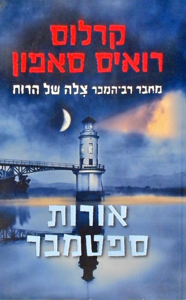 אורות ספטמבר