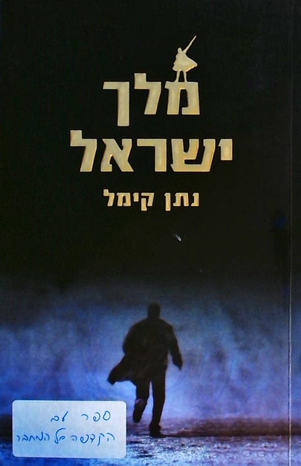 מלך ישראל